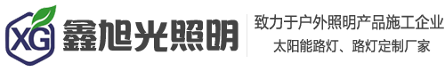 西安路灯生产厂家_陕西太阳能路灯_西安景观灯-鑫旭光照明科技有限公司